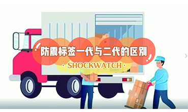 Shockwatch防震動(dòng)標(biāo)簽一代與二代的區(qū)別？